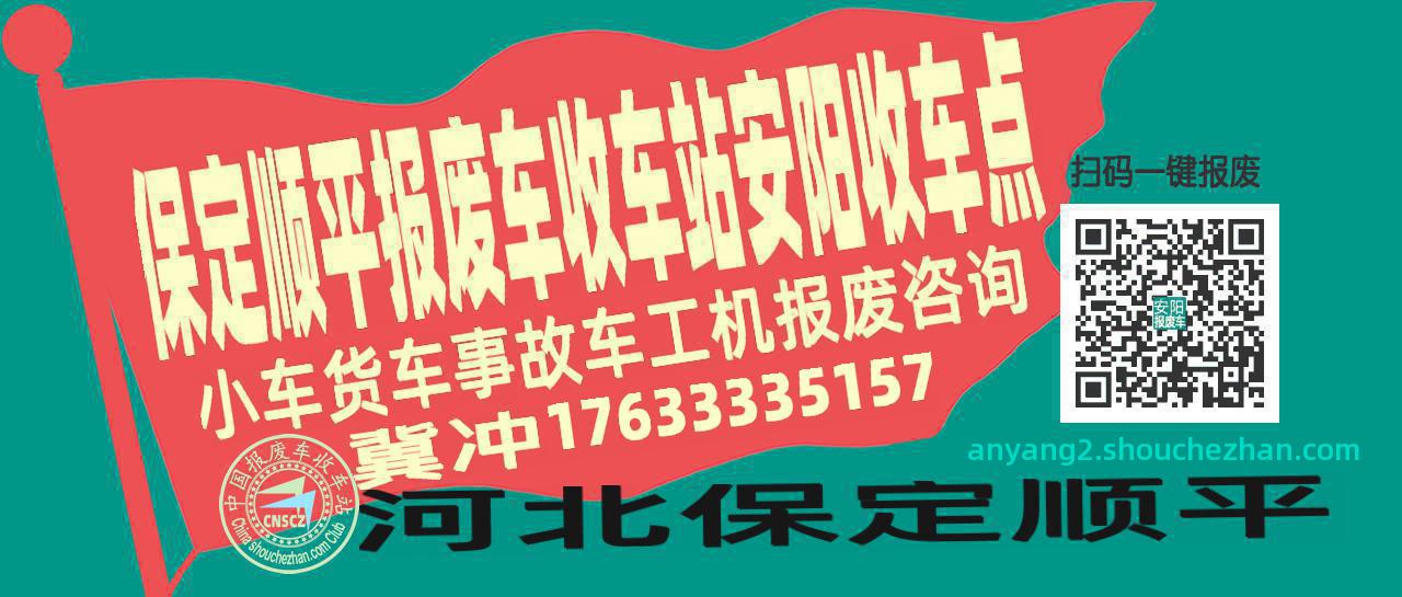 保定顺平收车站报废咨询安阳收车点
